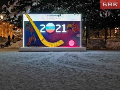 FIB отменила чемпионат мира по бенди в 2021 году в Сыктывкаре - bnkomi.ru - Норвегия - США - респ. Коми - Эстония - Швеция - Финляндия - Иркутск - Сыктывкар