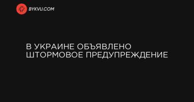 В Украине объявлено штормовое предупреждение - bykvu.com - Украина - Харьковская обл. - Николаевская обл. - Одесская обл.