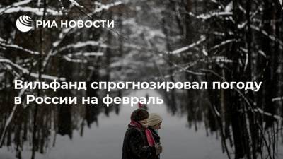 Роман Вильфанд - Вильфанд спрогнозировал погоду в России на февраль - ria.ru - Москва - Россия - Красноярский край - Хабаровский край - респ. Саха - Магаданская обл. - Чукотка - округ Южный
