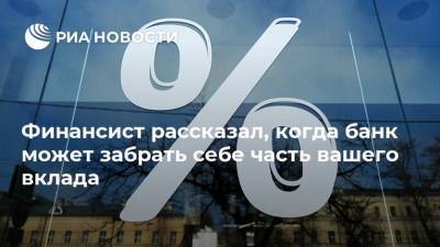 Михаил Дорофеев - Финансист рассказал, когда банк может забрать себе часть вашего вклада - ria.ru - Москва - Россия