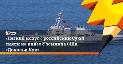 Дональд Кук - «Легкий испуг»: российский Су-24 сняли на видео с эсминца США «Дональд Кук» - ridus.ru - США