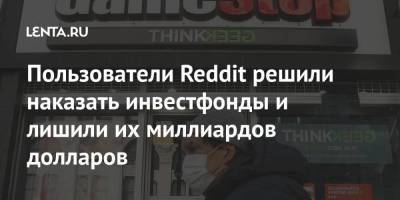 Пользователи Reddit решили наказать инвестфонды и лишили их миллиардов долларов - smartmoney.one