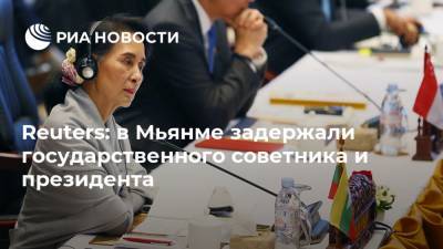 Аун Сан Су Чжи - Вин Мьин - Reuters: в Мьянме задержали государственного советника и президента - ria.ru - Москва - Бирма