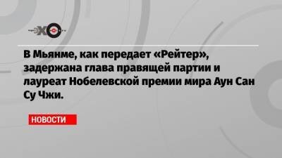 Аун Сан Су Чжи - Вин Мьин - В Мьянме, как передает «Рейтер», задержана глава правящей партии и лауреат Нобелевской премии мира Аун Сан Су Чжи. - echo.msk.ru - Бирма