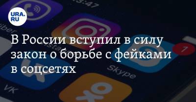В России вступил в силу закон о борьбе с фейками в соцсетях - ura.news
