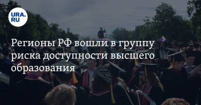 Регионы РФ вошли в группу риска доступности высшего образования - ura.news - Москва - Тюменская обл. - Еврейская обл. - Камчатский край - Чукотка - окр.Ненецкий - респ. Кабардино-Балкария - Забайкальский край - респ. Хакасия