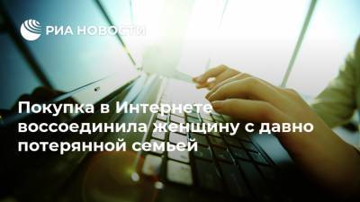Покупка в Интернете воссоединила женщину с давно потерянной семьей - ria.ru - Москва - Англия