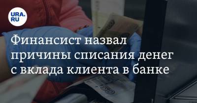 Михаил Дорофеев - Финансист назвал причины списания денег с вклада клиента в банке - ura.news
