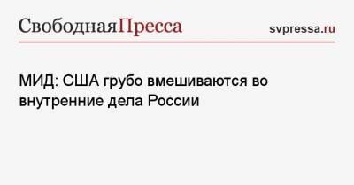Алексей Навальный - Энтони Блинкен - МИД: США грубо вмешиваются во внутренние дела России - svpressa.ru - США - Вашингтон