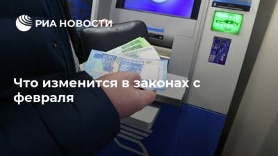 Что изменится в законах с февраля - ria.ru - Москва - Россия