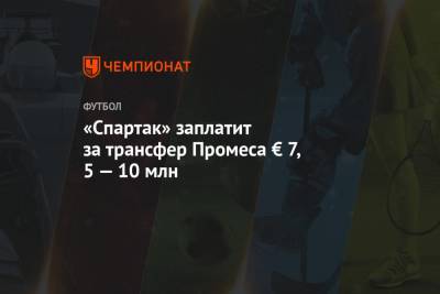 Квинси Промес - Эрик Тен Хаг - «Спартак» заплатит за трансфер Промеса € 7,5 — 10 млн - championat.com - Москва