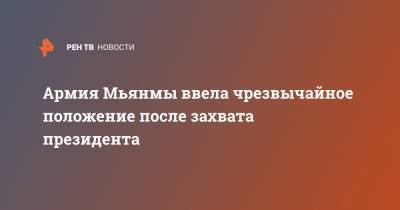 Аун Сан Су Чжи - Армия Мьянмы ввела чрезвычайное положение после захвата президента - ren.tv - Бирма