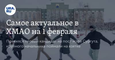 Алексей Навальный - Самое актуальное в ХМАО на 1 февраля. Появился первый кандидат на пост мэра Сургута, крупного начальника поймали на взятке - ura.news - Сургут - Югра
