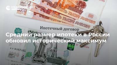 Антон Силуанов - Средний размер ипотеки в России обновил исторический максимум - realty.ria.ru - Москва - Россия