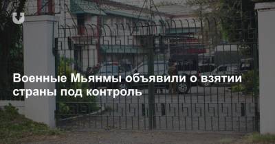 Аун Сан Су Чжи - Вин Мьин - Военные Мьянмы объявили о взятии страны под контроль - news.tut.by - Бирма