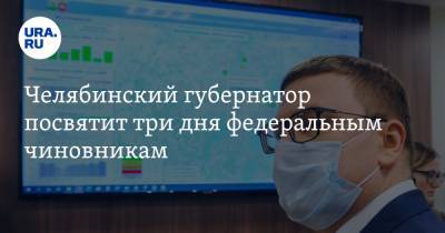 Алексей Текслер - Владимир Якушев - Андрей Комаров - Валерий Фальков - Челябинский губернатор посвятит три дня федеральным чиновникам - ura.news - Челябинская обл. - Челябинск - Озерск