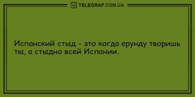 Анекдоты на утро 1 февраля, которые непременно вас рассмешат - ТЕЛЕГРАФ - telegraf.com.ua