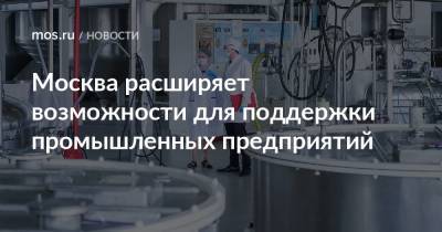 Владимир Ефимов - Москва расширяет возможности для поддержки промышленных предприятий - mos.ru - Москва
