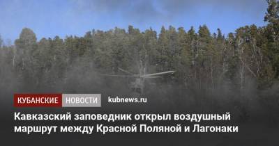 Кавказский заповедник открыл воздушный маршрут между Красной Поляной и Лагонаки - kubnews.ru