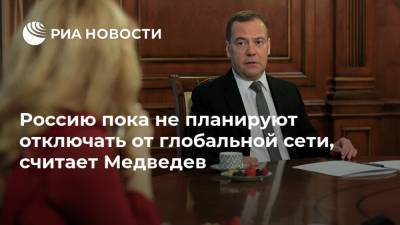 Дмитрий Медведев - Россию пока не планируют отключать от глобальной сети, считает Медведев - ria.ru - Москва - Россия - Китай