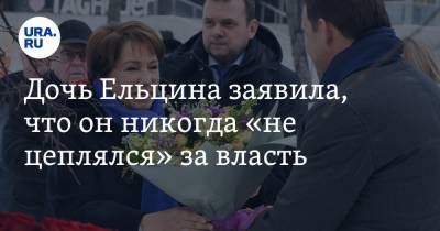 Борис Ельцин - Дочь Ельцина заявила, что он никогда «не цеплялся» за власть - ura.news