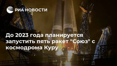 До 2023 года планируется запустить пять ракет "Союз" с космодрома Куру - ria.ru - Москва - Французская Гвиана - союз