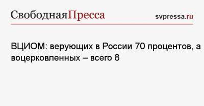Валерий Федоров - ВЦИОМ: верующих в России 70 процентов, а воцерковленных — всего 8 - svpressa.ru