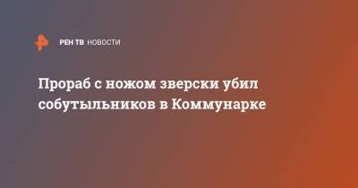 Прораб с ножом зверски убил собутыльников в Коммунарке - ren.tv