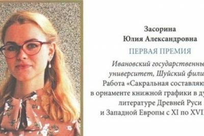 Студентка из Шуи стала победительницей Всероссийского конкурса молодых ученых - mkivanovo.ru - Русь - Иваново - Ивановская обл.