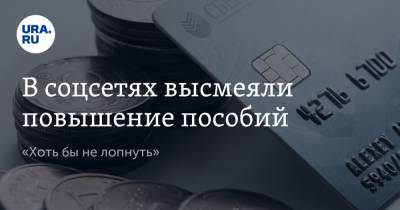 В соцсетях высмеяли повышение пособий. «Хоть бы не лопнуть» - ura.news