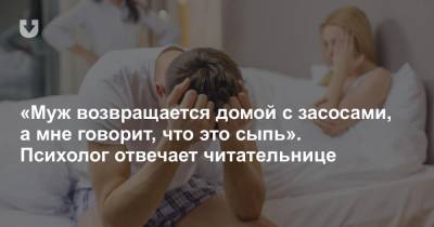 «Муж возвращается домой с засосами, а мне говорит, что это сыпь». Психолог отвечает читательнице - news.tut.by