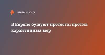 Ангела Меркель - Милош Земан - Йенс Шпан - В Европе бушуют протесты против карантинных мер - ren.tv - Чехия