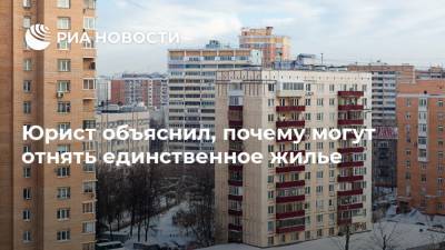 Юрист объяснил, почему могут отнять единственное жилье - ria.ru - Москва - Россия