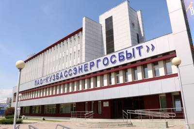 "Кузбассэнергосбыт" подвел итоги работы с должниками - news.vse42.ru - Кемеровская обл.