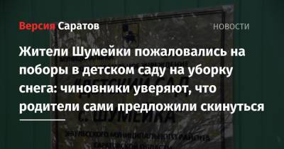 Жители Шумейки пожаловались на поборы в детском саду на уборку снега: чиновники уверяют, что родители сами предложили скинуться - nversia.ru
