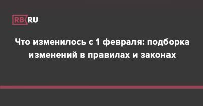 Что изменилось с 1 февраля: подборка изменений в правилах и законах - rb.ru - Россия