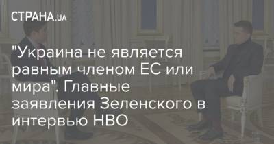 Дональд Трамп - Владимир Зеленский - "Украина не является равным членом ЕС или мира". Главные заявления Зеленского в интервью HBO - strana.ua - США