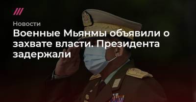 Аун Сан Су Чжи - Военные Мьянмы объявили о захвате власти. Президента задержали - tvrain.ru - Бирма - Нейпьидо