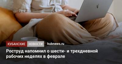 Роструд напомнил о шести- и трехдневной рабочих неделях в феврале - kubnews.ru