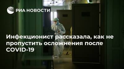 Инфекционист рассказала, как не пропустить осложнения после COVID-19 - ria.ru - Москва - Россия - Ставрополье
