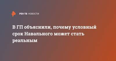 Алексей Навальный - Андрей Иванов - В ГП объяснили, почему условный срок Навального может стать реальным - ren.tv