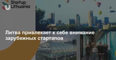 Литва привлекает к себе внимание зарубежных стартапов - news.tut.by - Литва