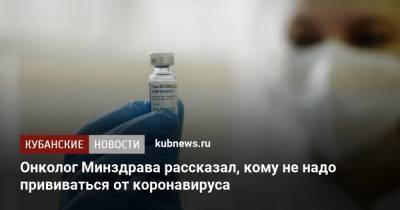 Андрей Каприн - Онколог Минздрава рассказал, кому не надо прививаться от коронавируса - kubnews.ru