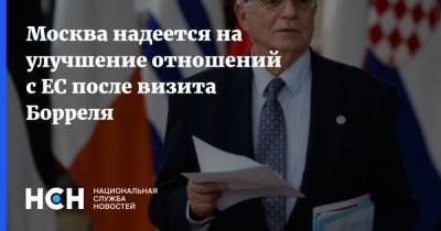 Жозепа Борреля - Владимир Чижов - Москва надеется на улучшение отношений с ЕС после визита Борреля - nsn.fm - Москва - Россия