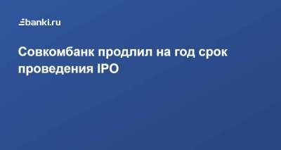 Сергей Хотимский - Совкомбанк продлил на год срок проведения IPO - smartmoney.one