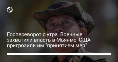 Аун Сан Су Чжи - Госпереворот с утра. Военные захватили власть в Мьянме, США пригрозили им "принятием мер" - liga.net - США - Бирма - Нейпьидо
