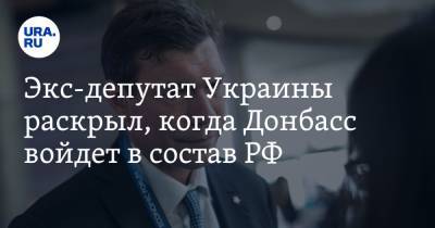 Виктор Литовкин - Олег Царев - Экс-депутат Украины раскрыл, когда Донбасс войдет в состав РФ - ura.news