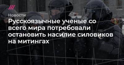 Алексей Навальный - Русскоязычные ученые со всего мира потребовали остановить насилие силовиков на митингах - tvrain.ru