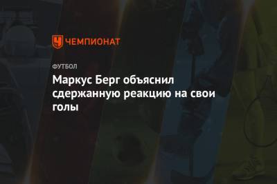 Маркус Берг - Евгений Марков - Маркус Берг объяснил сдержанную реакцию на свои голы - championat.com - Краснодар - Швеция