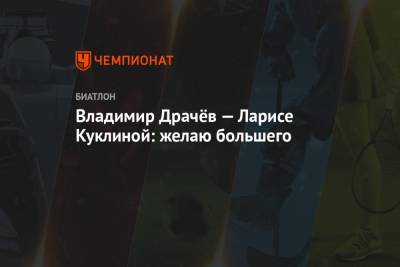 Лариса Куклина - Владимир Драчев - Владимир Драчёв — Ларисе Куклиной: желаю большего - championat.com - Латвия
